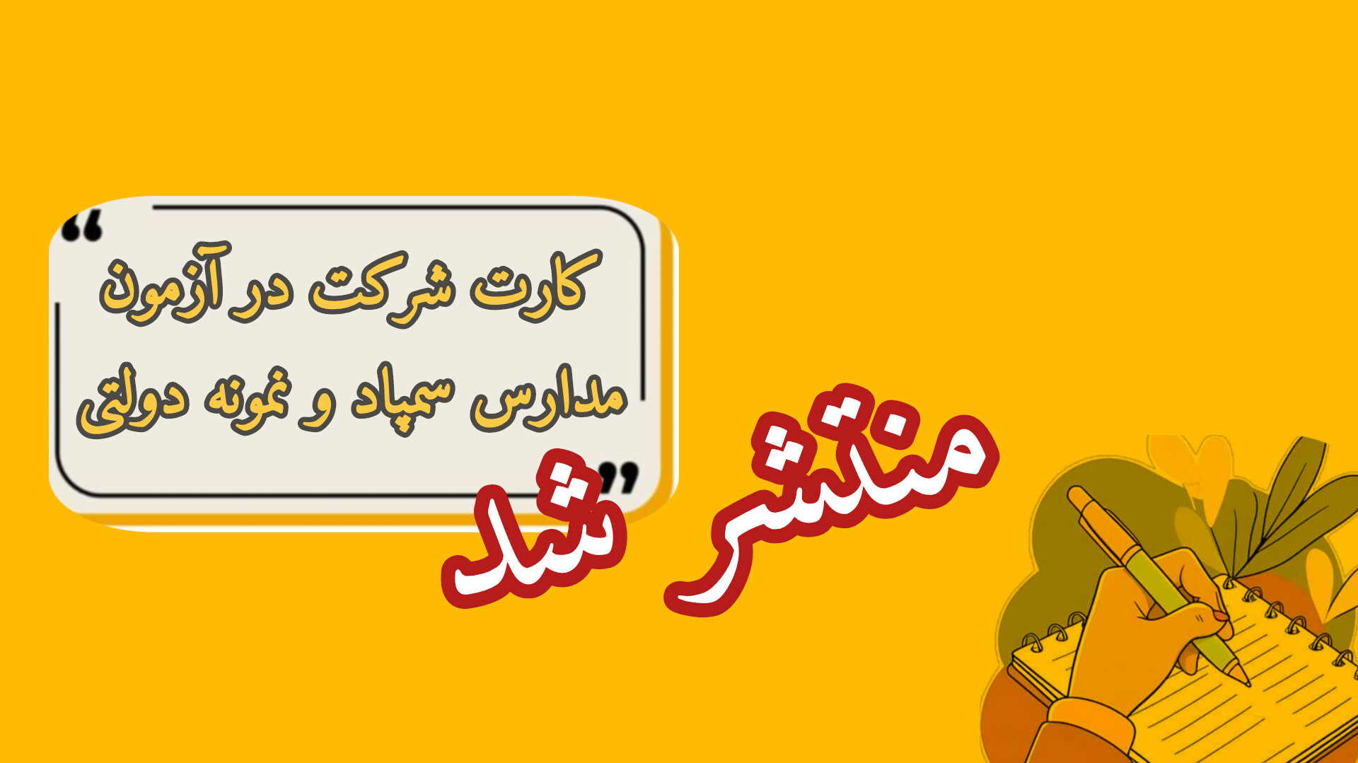 آزمون مدارس سمپاد و نمونه دولتی