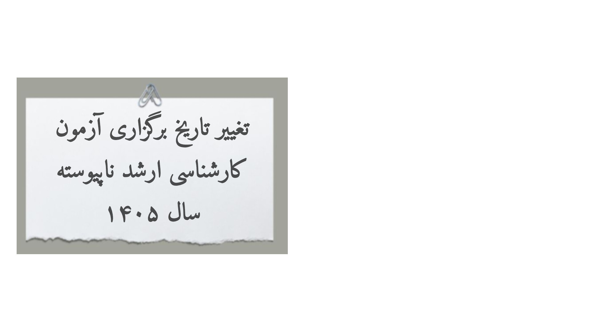 تغییر تاریخ برگزاری کنکور کارشناسی ارشد 1405