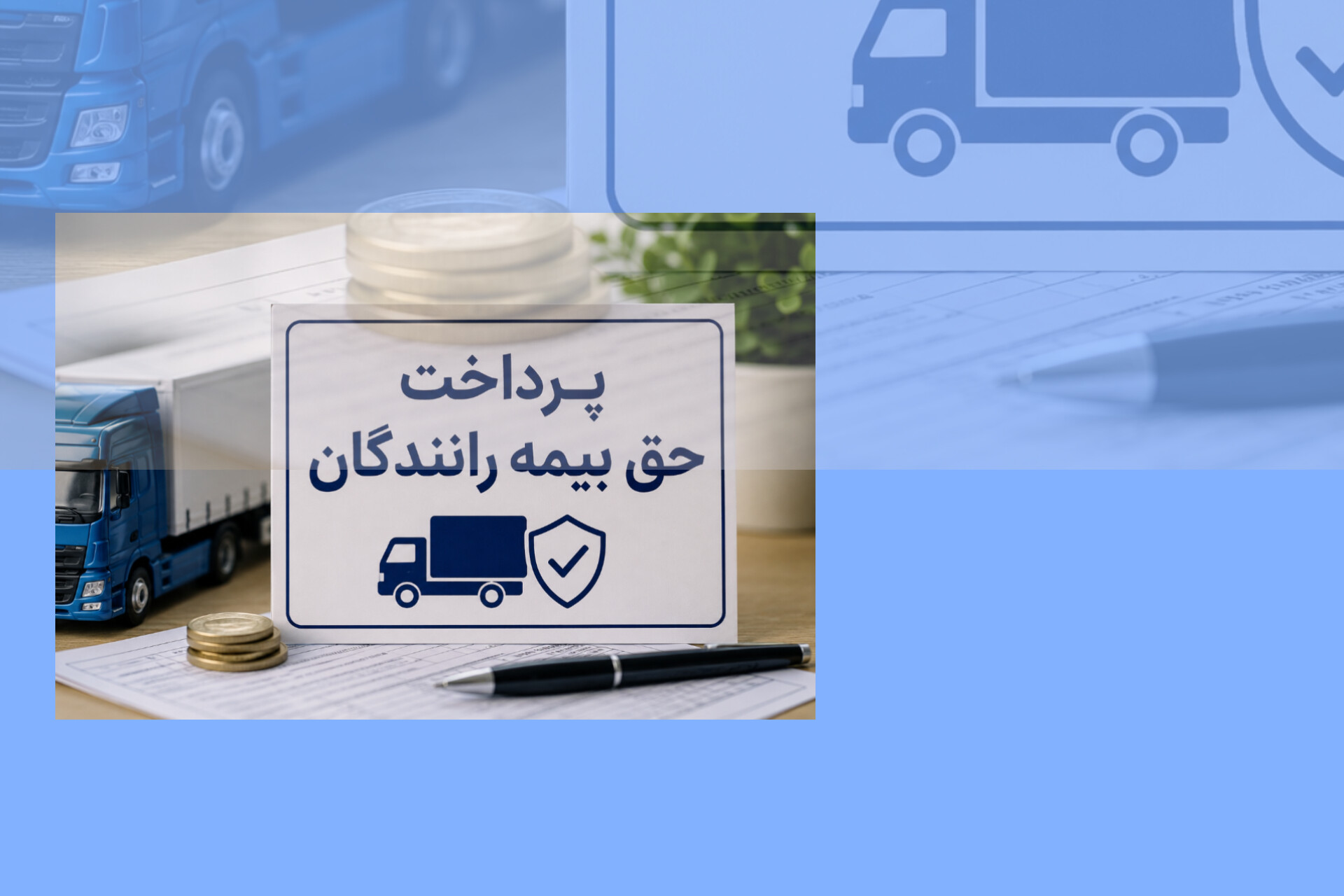 پرداخت حق بیمه رانندگان