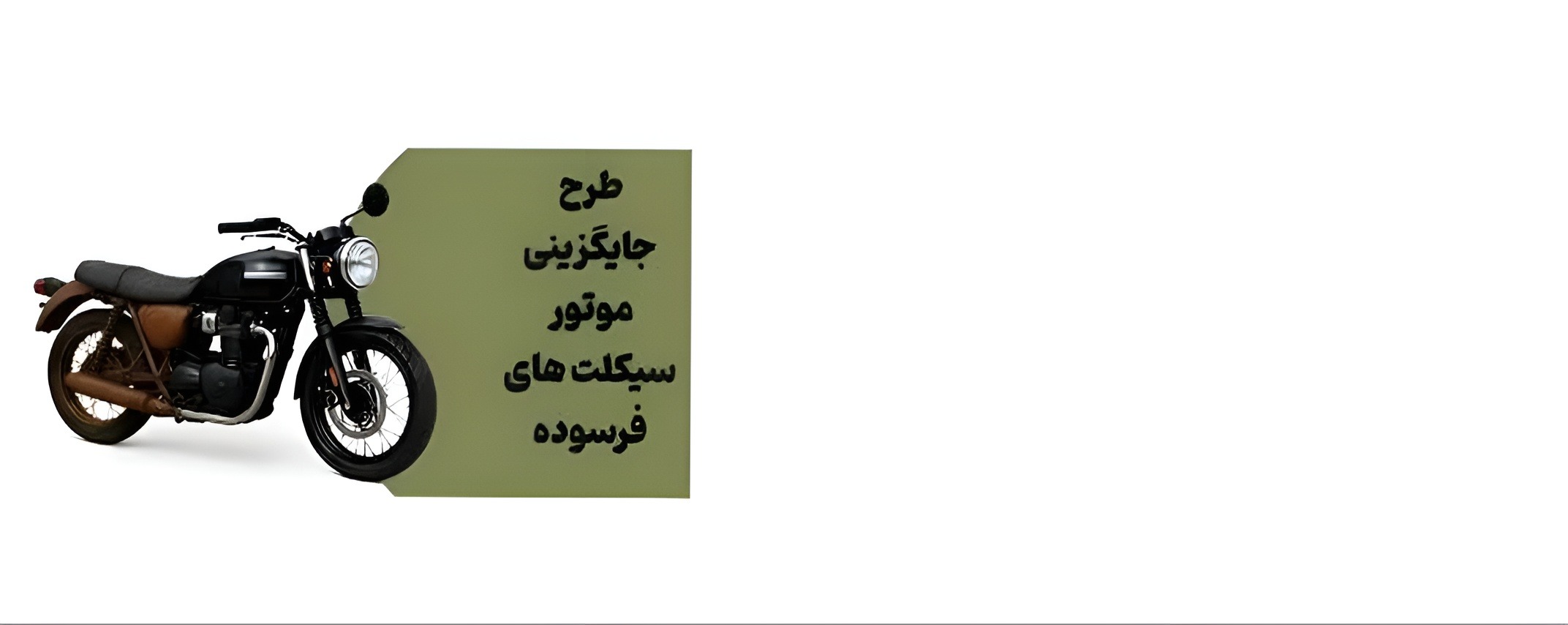 طرح نوسازی موتورسیکلت