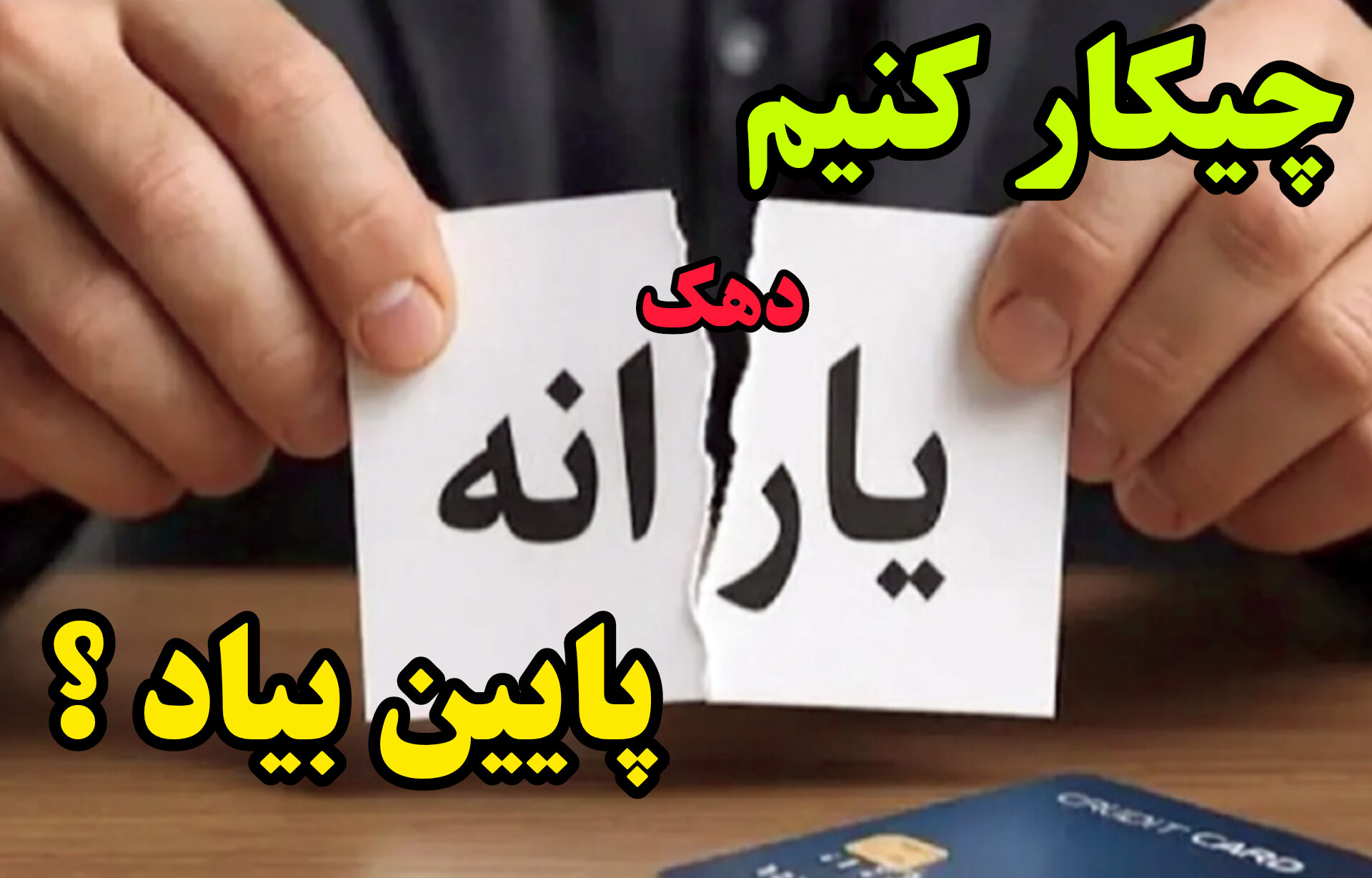 راهنمای کامل، قانونی و به‌روز برای پایین آمدن دهک