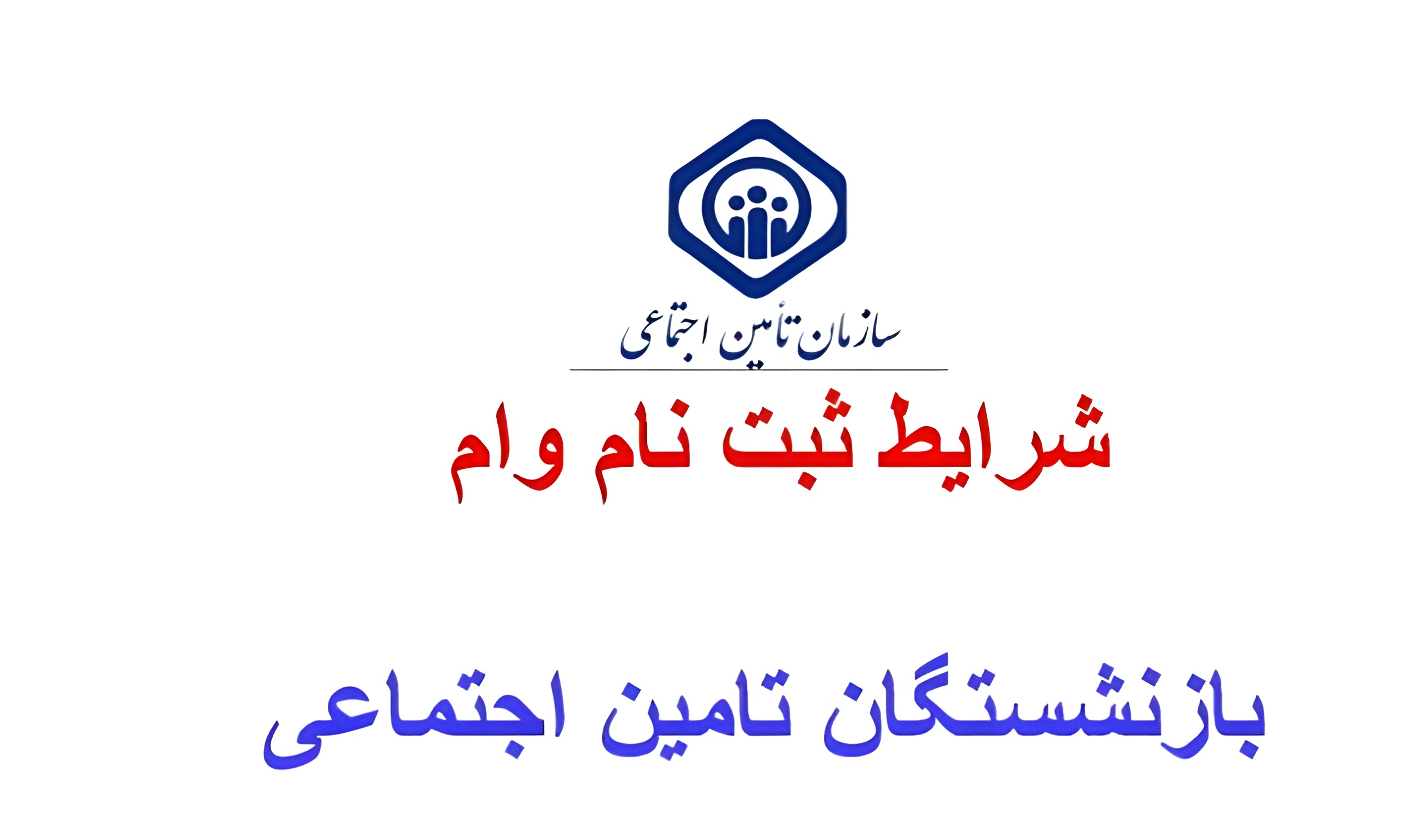 وام 50 میلیونی بازنشستگان تأمین اجتماعی