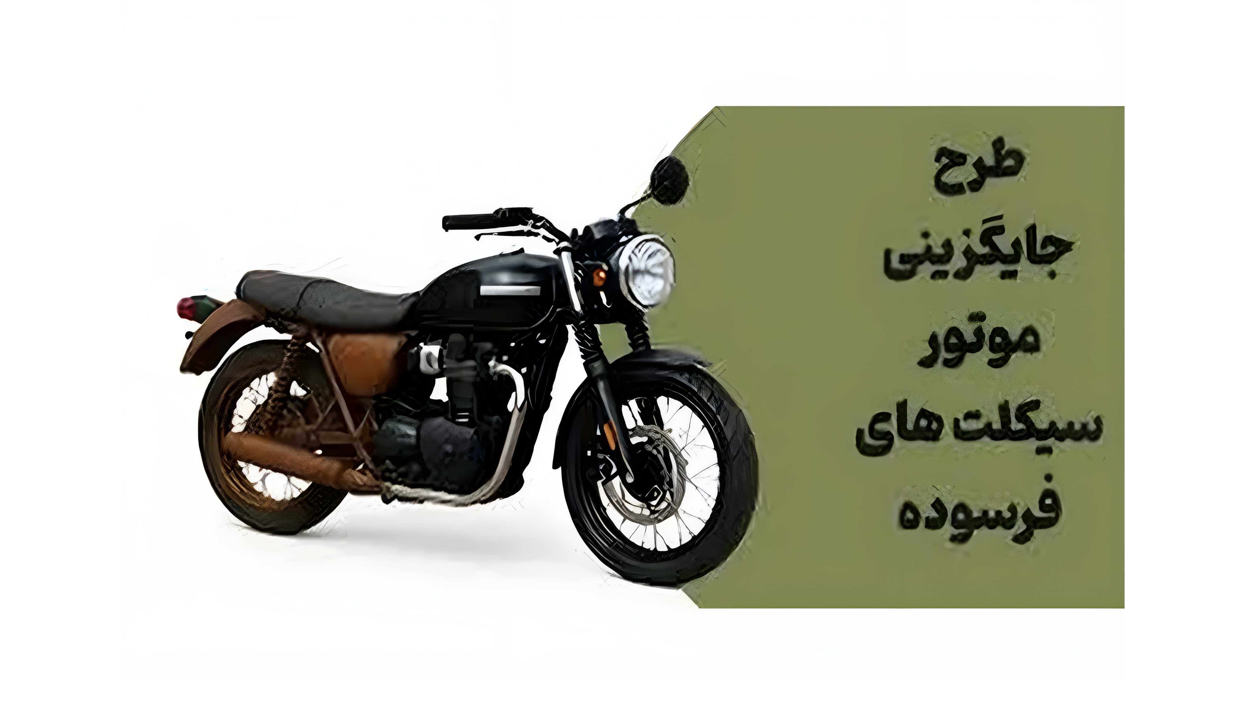 طرح نوسازی موتورسیکلت: فرصتی برای آینده‌ای پاک و ایمن!