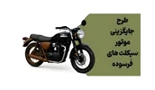 طرح نوسازی موتورسیکلت: فرصتی برای آینده‌ای پاک و ایمن!