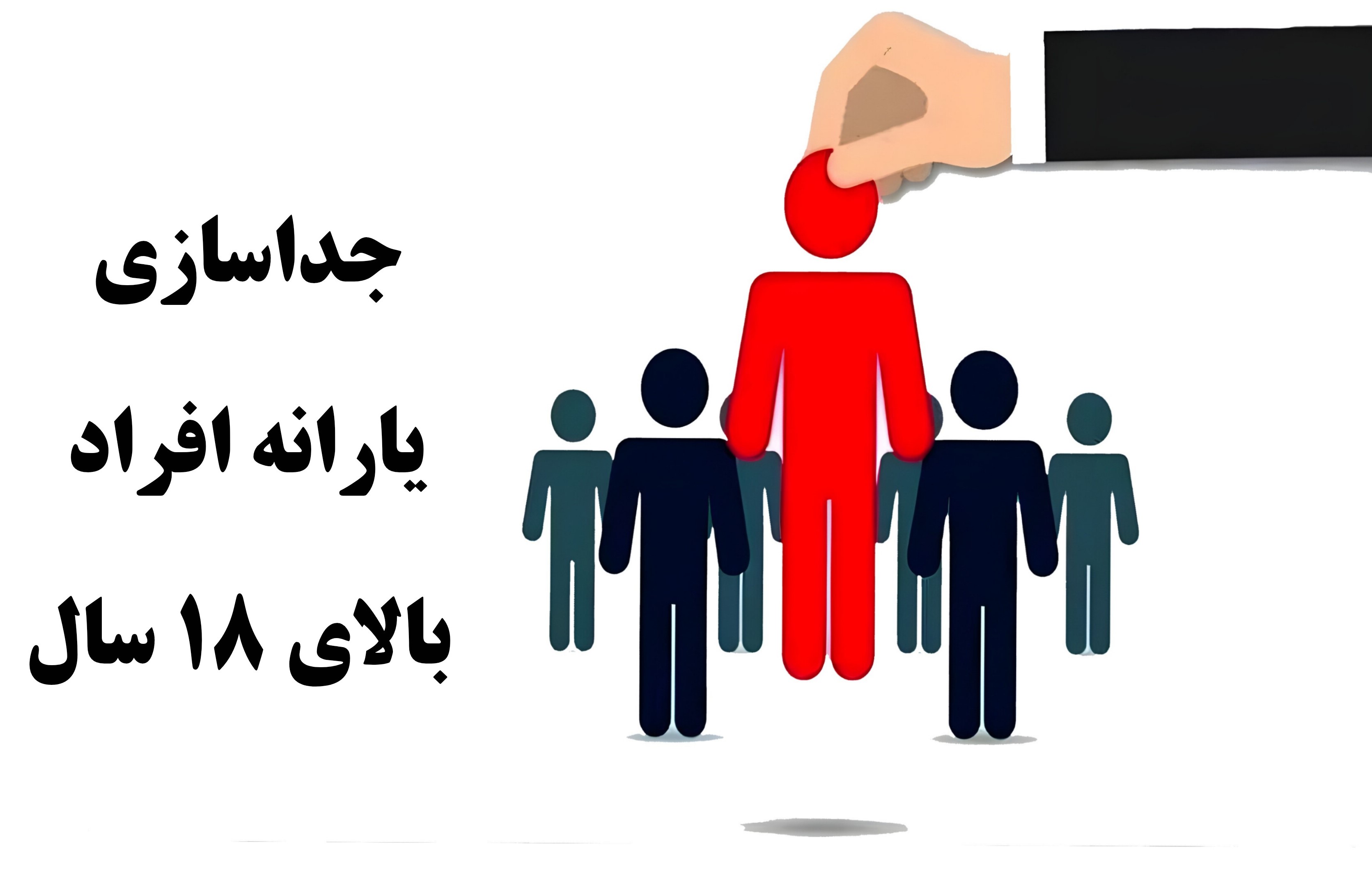 جداسازی یارانه افراد بالای ۱۸ سال و متاهلین | شرایط و مراحل بر اساس وسع اقتصادی