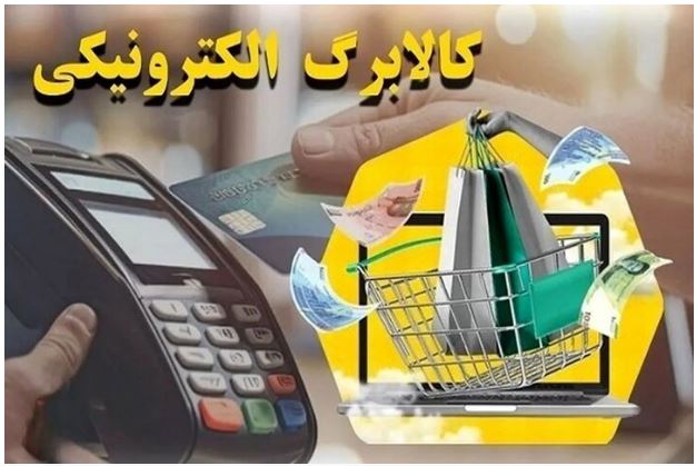 ۱۵ اسفند آخرین مهلت ثبت درخواست برای دریافت کالابرگ