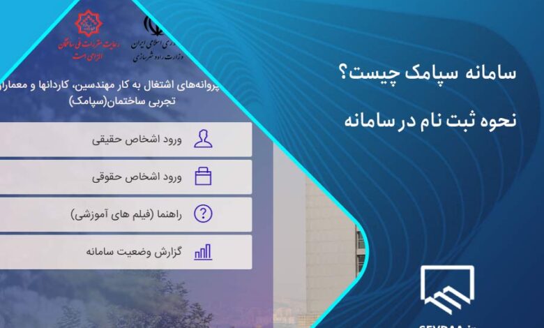 سامانه سپامک چیست؟