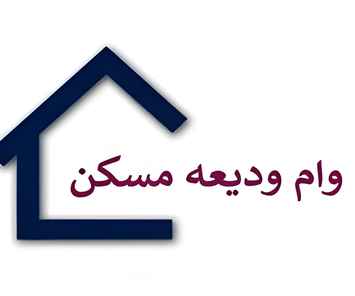 صفرتا صد وام ودیعه مسکن1404