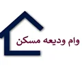 صفرتا صد وام ودیعه مسکن1404
