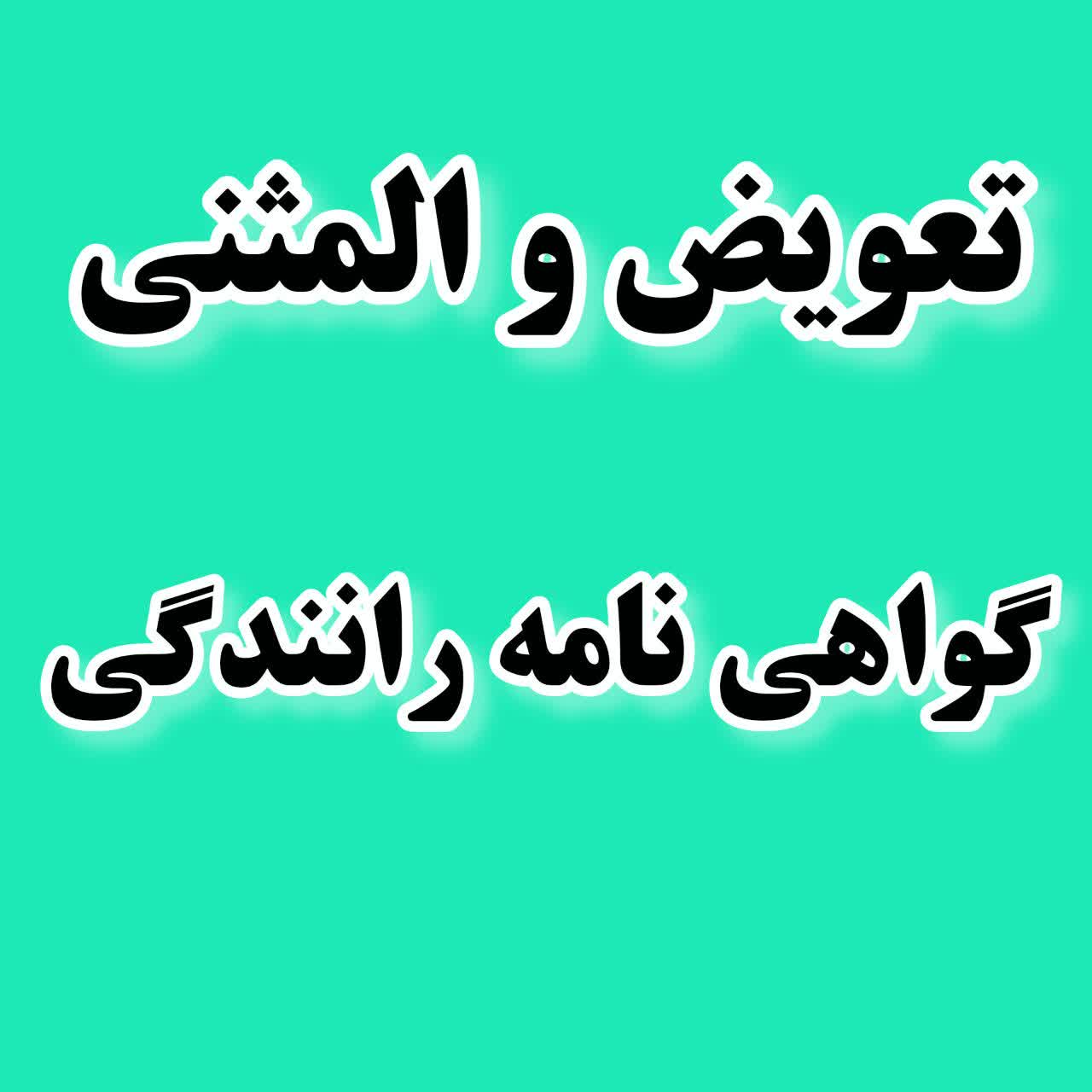 تعویض و المثنی گواهینامه رانندگی